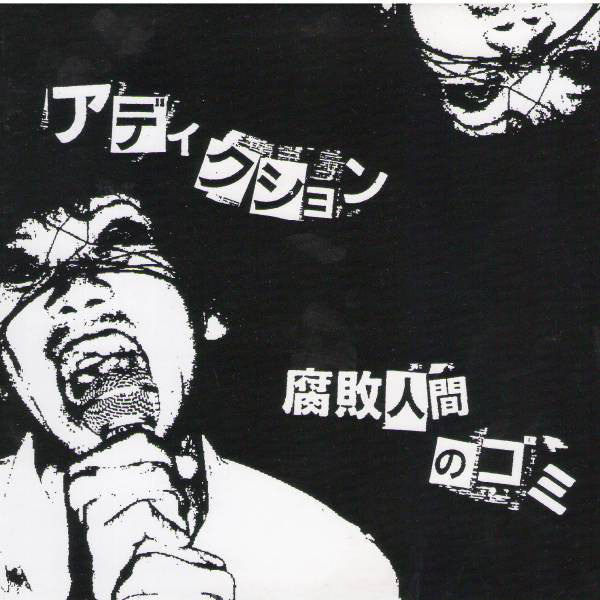 Addiction (8) : 腐敗人間のゴミ (7", EP)